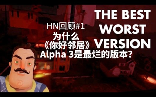 【HN回顾/机翻熟肉】为什么《你好邻居》Alpha 3是最烂的版本？