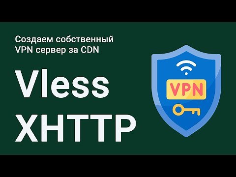 Как создать собственный VPN сервер Vless XHTTP с графической панелью 3x-ui и доменом.