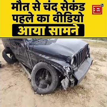 मौत से चंद सेकंड पहले का वीडियो! थार-स्कॉर्पियो की भीषण टक्कर,पूर्व सरपंच के इकलौते बेटे की मौत