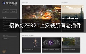 一招让你在C4D R21安装所有老插件/C4D R21插件安装教程