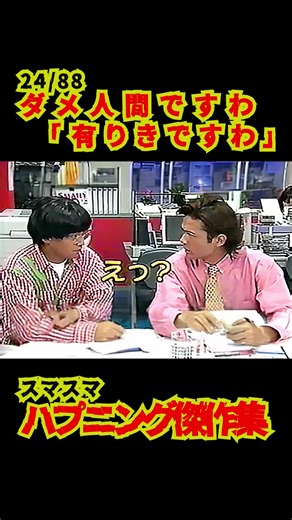 スマスマ ハプニング傑作集88連発