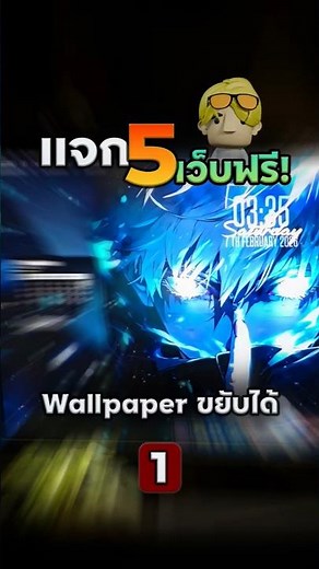 แจก 5 พิกัด! Live Wallpaper ขยับได้ (ฟรีทุกเว็บ) 🎬🔥 #MosszerZ #LiveWallpaper #วอลเปเปอร์ #shots #pc