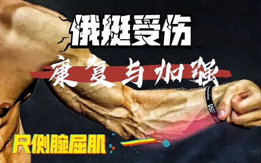 如何解决小臂疼痛并增强前臂训练