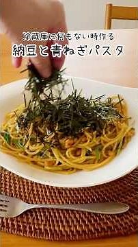 あるものだけでできるお助けレシピ！納豆と青ねぎのパスタ #shorts #簡単レシピ #節約レシピ #納豆 #ヴィーガン