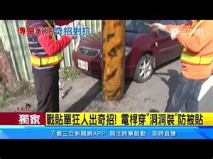 獨家／戰貼單狂人出奇招！電桿穿「洞洞裝」防被貼｜三立新聞台