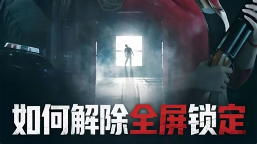 生化危机2如何解除全屏锁定