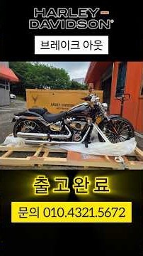 [할리데이비슨] '브레이크 아웃' 출고 완료! #할리데이비슨 #할리 #용인 #브레이크아웃 #미드나잇파이어스톰