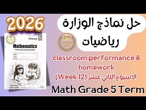 حل classroom performance & homework | math grade 5 | Week 12 Term 1 2026