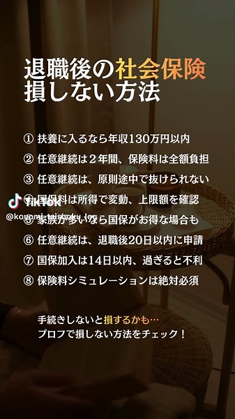 ＼退職後、どの選択が自分に合ってる？／ 「知らなかった…」で後悔しないために、知っておきたい社会保険のしくみ🌿 働き方を見直したあと、 実は「どのしくみを選ぶか」で その後の暮らしや安心感が変わることがあります。 扶養に入るのか、 今までの保険を続けるのか、 別のしくみへ切り替えるのか。 それぞれに条件や期限があるからこそ、 「なんとなく」で決めずに、 自分の状況に合った選択肢を知っておくことが大切です🕊️ 特に、 ✔ 家族の扶養に入れるか ✔ 今の保険を続けられるか ✔ 別のしくみへ切り替える場合の負担 ✔ 手続きに必要な期限 このあたりは、働き方を見直す前から 確認しておくと安心です。 「辞めてから考えればいい」 ではなく、 事前に知って準備しておく。 それだけでも、キャリアチェンジ後の 不安を少し減らすことができます🌷 — 🌷このアカウントでは ・働き方を見直すときに知っておきたいしくみ ・キャリアチェンジ前後の安心サポート ・次の一歩を焦らず準備するための情報 ・不安をやわらげる考え方やマインド などを、できるだけ分かりやすく発信しています。 — こんなお悩みありません