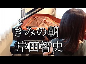 きみの朝 岸田智史（1979年）耳コピピアノアレンジ【めぐ先生】スタインウェイグランドピアノ