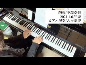 新曲先取り！「約束/中澤卓也」【ピアノ演奏】
