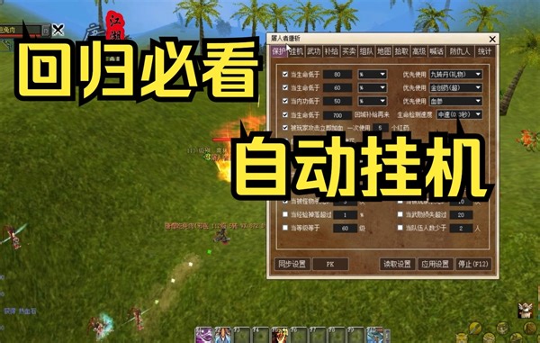 《热血江湖》33期，辅助工具基础教学，自动挂机，再也不用担心掉线登录烦恼