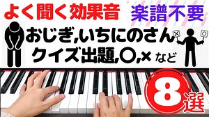簡単！ピアノの効果音まとめ③【生活発表会・オペレッタ】劇遊びや日常保育・リトミックに役立つ｜楽譜あり – 保育ピアノ・手遊び歌【ちかちゃんねる】
