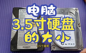 电脑3.5寸硬盘的大小