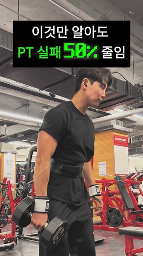 상위 🏆0.5% PT 트레이너 고르는 법👇🏼 약 14년간의 운동 경력과 다양한 트레이너 선생님들 봐온 결과 이 4가지만 무조건 맞춰도 실패율 50%는 기본 낮춰주는 체크리스트 공유해드립니다📝 ✅ 필수 자격증 보기 일단, 트레이너가 되기 위한 가장 기본 자격증인 ‘생활스포츠지도사’는 무조건이고, 그 외 NSCA, NASM, ACSM 자격증이 이력에 있는 트레이너 선생님이 계신다? 무조건 그(그녀)는 저와 함께하는 겁니다🖤 (매우 공신력 높은 자격증만 엄선한거임) ✅ 내 몸을 짧은 시간만에 파악해버림 짧은 시간 안에 내 몸의 특징과 자세 등을 빠르게 파악하는 트레이너는 해부학에 대한 높은 이해도가 있다고 봐도 무방합니다. ✅3대 운동을 보면 안다 요즘은 인스타가 다들 있으니 혹 트레이너의 운동 영상을 볼 수 있다면 3대 운동의 자세를 봐보세요. 자세가 진짜 넘사벽의 완벽 그잡채다? 놓치지 않는겁니다… ✅결국은 열정 열정 만땅! 책임감 만땅! 타협점은 없음! 이런 관상(?)을 가