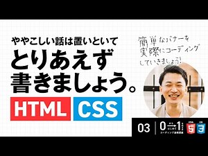 とりあえず書いてみよう！HTML・CSS【03/ゼロイチコーディング講座】