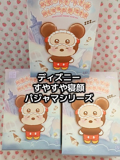 ディズニーすやすや 寝顔パジャマシリーズ とってもかわいいから集めたくなっちゃうね❤ #ディズニー #ぬいぐるみ #PR #かわいい