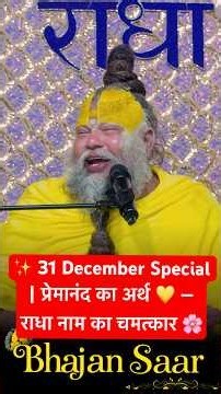 ✨ 31 December Special | प्रेमानंद का अर्थ 💛— राधा नाम का चमत्कार🌸| सुनते ही निहाल हो जाओगे 🙌#love