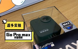 【GoProMAX开箱评测】小白手抖拍摄反应真实的情况！360全景相机你值得拥有~