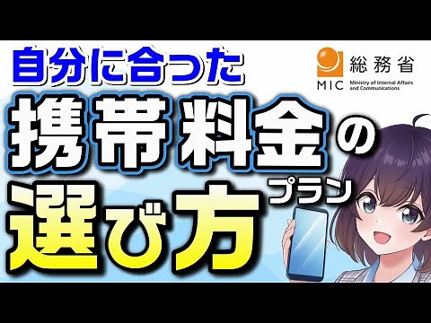 自分に合った携帯料金プランの選び方