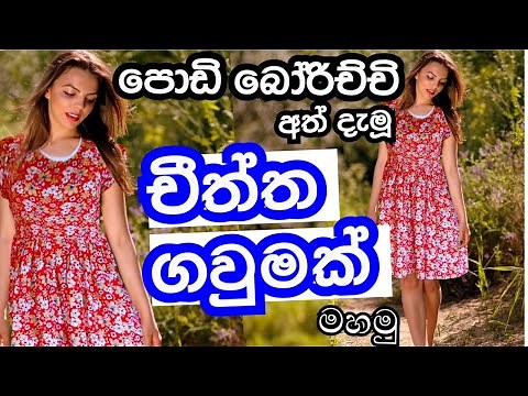 පොඩි බෝරිච්චි අත් සහිත චීත්ත ගවුමක් මසමු | Let's sew a beautiful frock with small borichchi sleeves