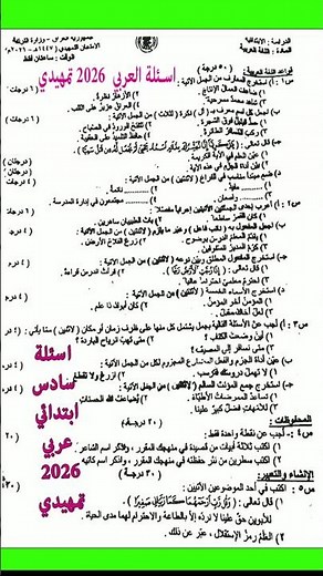 اسئلة عربي سادس ابتدائي 2026تمهيدي #عربي #سؤال #وزاري #٢٠درجة #عربي_سادس_ابتدائي #وزاريات