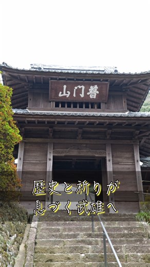No.9662【武雄の社寺めぐり】 #武雄市 #武雄 #佐賀県 #佐賀 #たけ推し #武雄温泉駅 #西九州新幹線 #武雄観光 #観光 #観光スポット #旅 #旅行 #日本 #武雄市観光協会 #神社 #寺 #歴史 #神社巡り #寺巡り #パワースポット #takeo #saga #takeokankou #japan #trip #travel #shrine #temple #history #spiritualjapan | 武雄市観光協会（武雄よかとこシェアブック）