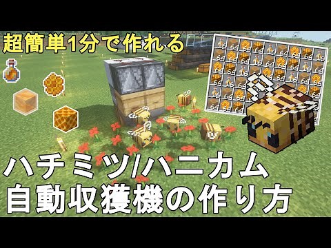 [Minecraft 1.21] How to make the easiest, most cost-effective, and most efficient automatic honey...