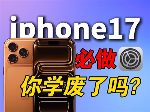 新iphone17到手这样设置将会更耐用更好用更省电，你学废了吗？iphone苹果17/16/15promax/air新机设置教程使用技巧开箱钢化保护贴膜