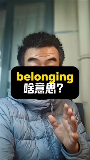 belonging啥意思？|看视频记单词|1K天挑战从零学习英语听说之第156天|20251231#英语 #英语口语 #打卡