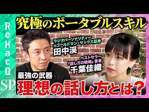 【田中渓vs伝え方の極意】完全攻略！損しない理想の話し方とは？【千葉佳織】