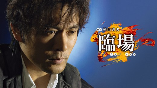 臨場 第一章 | 国内ドラマの動画配信はTELASA(テラサ)-見逃し配信＆動画が見放題