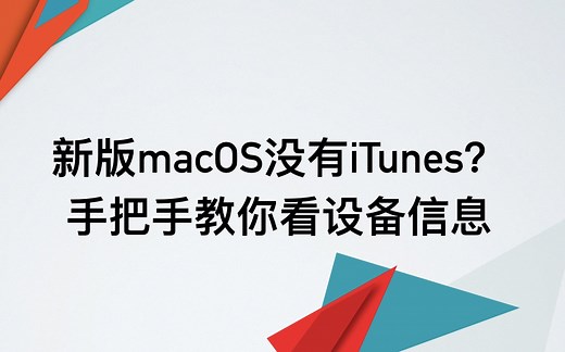新版macOS没有iTunes？手把手教你查看设备信息