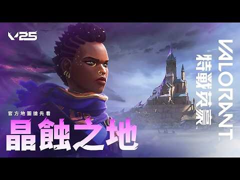 晶蝕之地 // 官方地圖預告 -《特戰英豪》