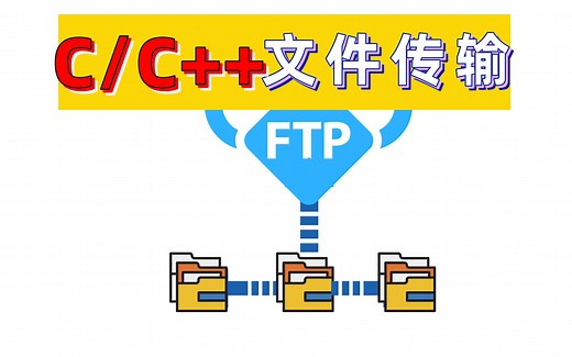 C/C  技术教程：ftp文件传输——文件上传下载到服务器！
