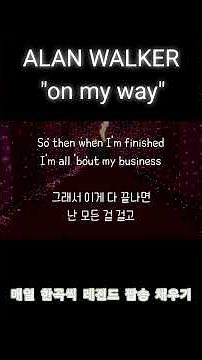 ALAN WALKER-ON MY WAY