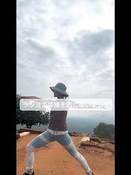 【スリランカpart3】シギリアのライオンロックで【ラジヨガ体操】世界中の人とヨガする未来へ #ラジヨガ体操