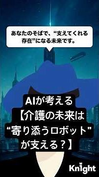 AIが考える【介護の未来は“寄り添うロボット”が支える】 #AIが考える未来, #介護の未来, #介護ロボット, #高齢者支援, #スマート介護, #福祉テック, #1分で未来