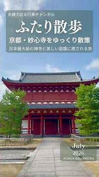 ふたり散歩「京都・妙心寺をゆっくり散策｜日本最大級の禅寺と美しい庭園に癒される旅」2026年7月18日 #妙心寺 #京都散歩 #禅寺 #退蔵院 #桂春院 #寺社巡り #御朱印 #日本庭園 #癒し旅