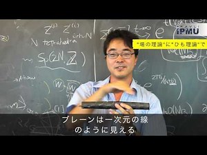はてな宇宙「第29回：ひもから作る"場の理論"」