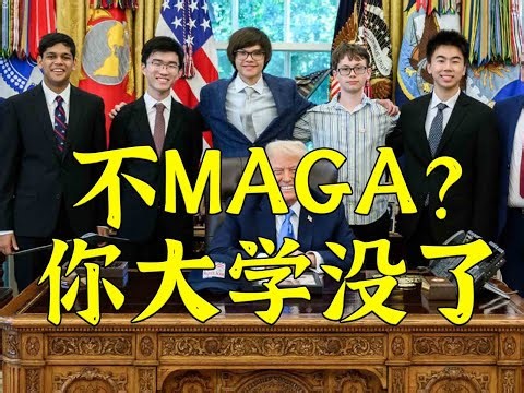 里外不是人：夹在民主党和共和党间可怜巴巴的美国高校