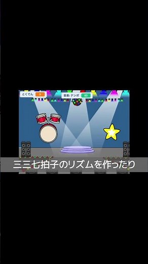 ねらってタイコ #programming #school #scratch