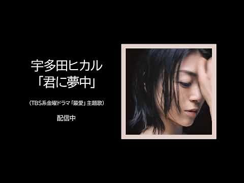 宇多田ヒカル『君に夢中』 SPOT