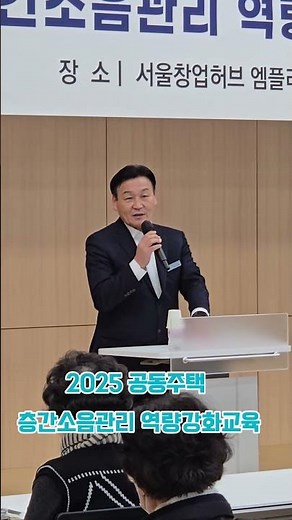 2025 공동주택 층간소음관리 역량교육