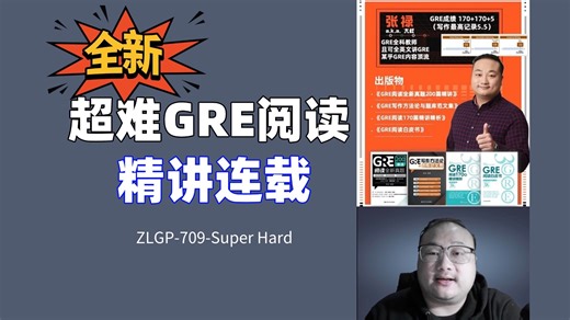 超难GRE阅读精讲连载｜ZLGP-709-Super Hard