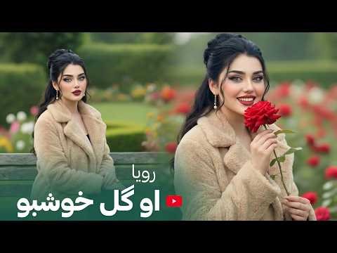 او گل خوشبو | جدایی را نصیب من خدا کرد | Roya| Afghan Love Song | AI Cover 2026