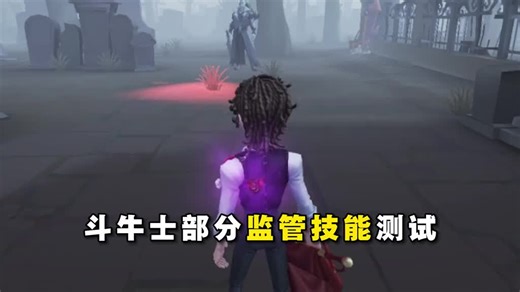 斗牛士技能免疫测试！ 十三位监管技能测试！ #第五人格 #第五人格コスプレ #identityv #idv #idvfunnymoments | Idv Cosplay
