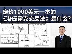 定价1000美元一本的《洛氏霍克交易法》是什么？