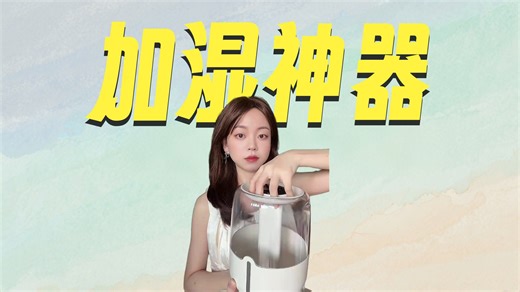 夏天开空调干燥，冬天暖气闷热？备上飞利浦HUM720/10加湿器，恒湿舒适不潮湿，静音运行一整晚，早晚呼吸都顺畅多了。