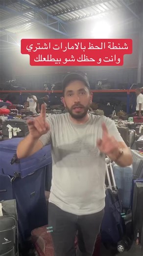 ⛔️ في الإمارات تقام كل عام في أحد مستودعات مدينة الشارقة عمليات بيع مثيرة للجدل ، يتم خلالها عرض حقائب السفر “المنسية” أو